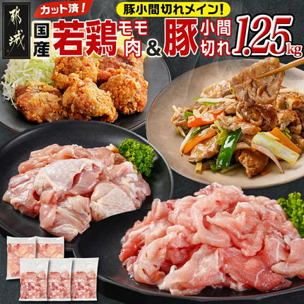 カット済!国産若鶏モモ肉500g&国産豚小間切れ750g[総重量1.25kg]〔AA-L501〕