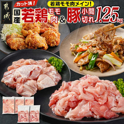 カット済!国産若鶏モモ肉750g&国産豚小間切れ500g[総重量1.25kg]〔LG-L501〕