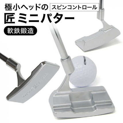 匠ミニパター「スピンコントロール」085B