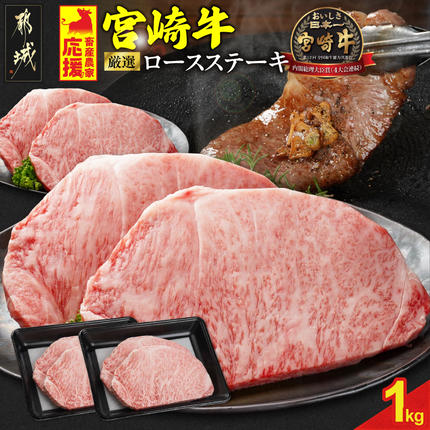 畜産農家応援! 宮崎牛ロースステーキ4枚 計1000g_33-N2-011-1kg 牛肉 宮崎牛 焼肉 BBQ 冷凍 1kg 人気 都城市