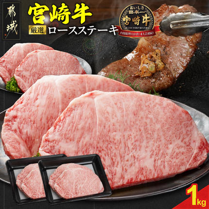 宮崎牛ロースステーキ4枚 計1000g〔N2-011-1kg〕 牛肉 宮崎牛 焼肉 BBQ 冷凍 1kg お肉 ぎゅうにく おにく
