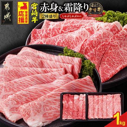 畜産農家応援! 宮崎牛しゃぶしゃぶ2種セット500g×2パック_19-N2