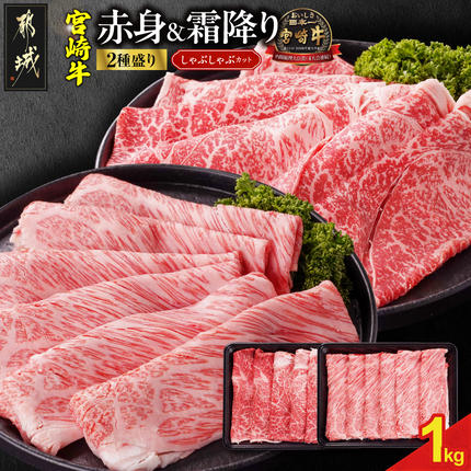 宮崎牛しゃぶしゃぶ2種1kgセット(霜降り400g 赤身600g)〔N2-003-1kg〕 牛肉 宮崎牛 食べ比べ 赤身 冷凍 1kg お肉 おにく ぎゅうにく