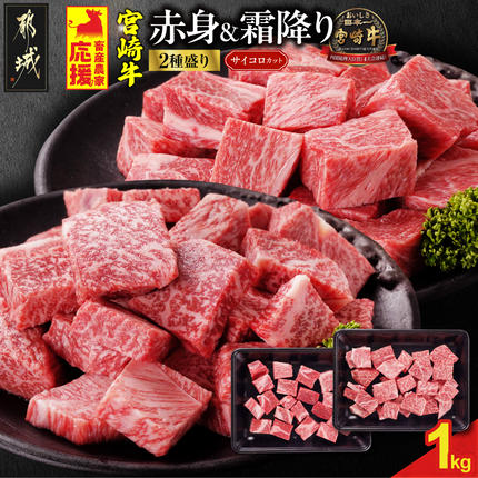 畜産農家応援! 宮崎牛サイコロステーキ2種セット500g×2パック_19-N2