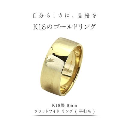 K18製 8mm フラットワイド リング ( 平打ち ) フォーマル 冠婚葬祭