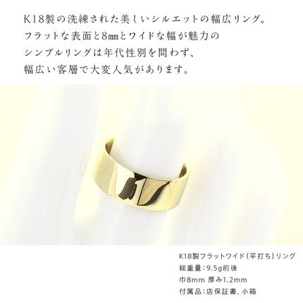 K18製 8mm フラットワイド リング ( 平打ち ) フォーマル 冠婚葬祭
