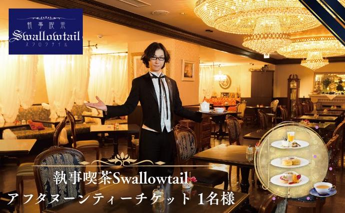 執事喫茶Swallowtail アフタヌー