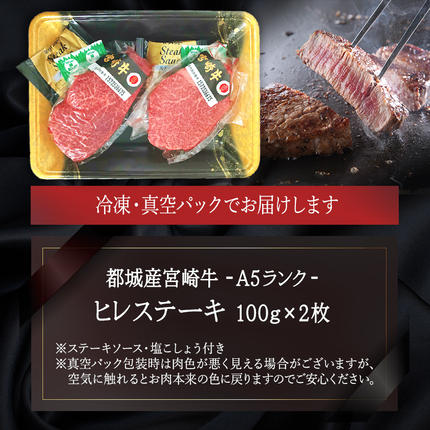 宮崎県都城市のふるさと納税 宮崎牛ヒレステーキ(A5)100g×2枚_18-0103
