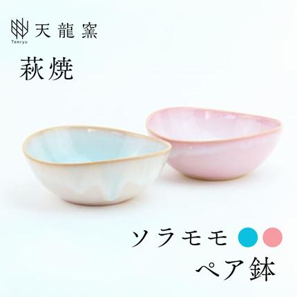 《萩焼》ソラモモ ペア鉢   G5-43P