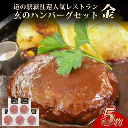 ハンバーグ セット 金 5食 道の駅 萩往還 人気レストラン 玄のハンバーグセット