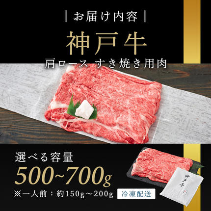 兵庫県加西市のふるさと納税 神戸牛 肩ロース すき焼き用肉 700g 牛肉 肉 ロース 国産 冷凍