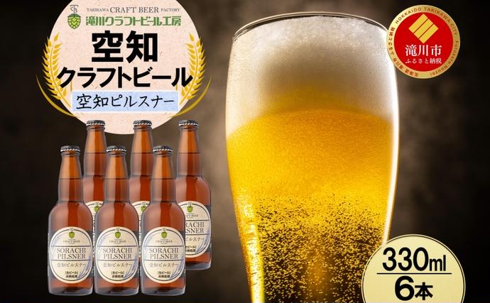 滝川クラフトビール 空知ピルスナー 6本 