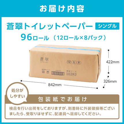 大阪府泉南市のふるさと納税 トイレットペーパー 96ロール 蒼翠（そうすい） シングル 巻【配送不可地域：北海道・沖縄・離島】【60営業日以内に発送】【020D-014】