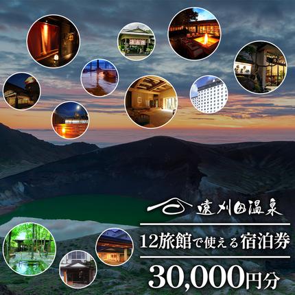 宮城県蔵王町のふるさと納税 遠刈田温泉12旅館で使える！宿泊券3万円分　【04301-0782】