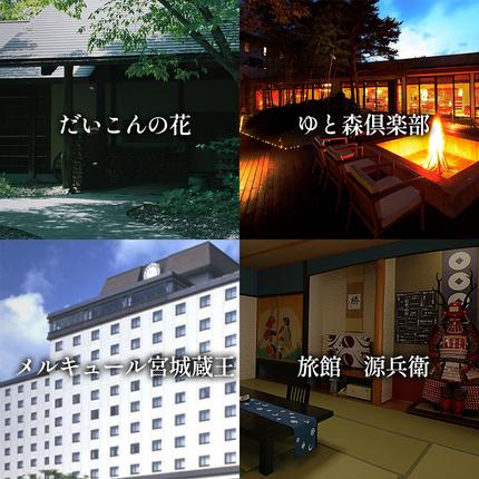 宮城県蔵王町のふるさと納税 遠刈田温泉12旅館で使える！宿泊券3万円分　【04301-0782】