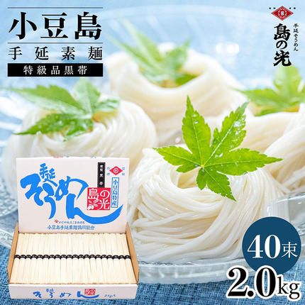 小豆島手延素麺 島の光  特級品黒帯 2k