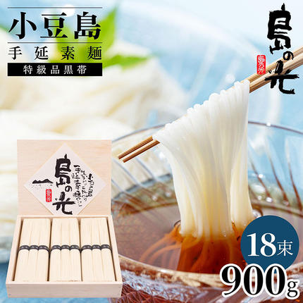 小豆島手延素麺 島の光  特級品黒帯 0.