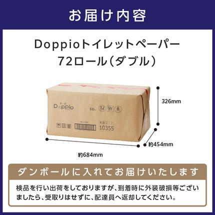 大阪府泉南市のふるさと納税 トイレットペーパー 72ロール 良い紙Doppio ダブル巻【配送不可地域：北海道・沖縄・離島】【60営業日以内に発送】【020D-010】
