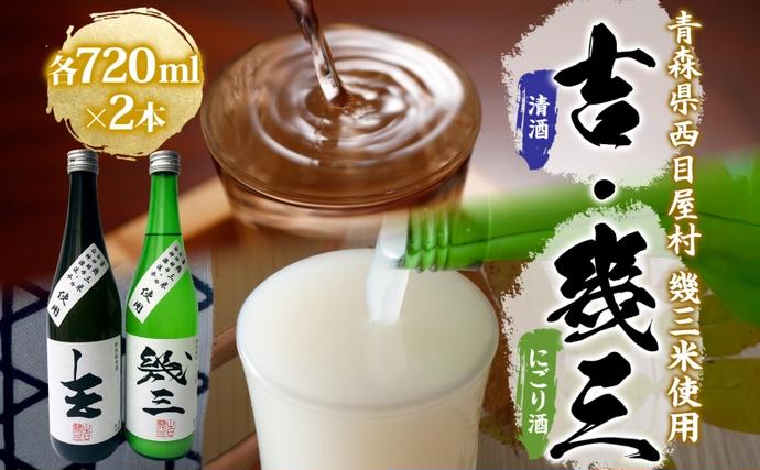 吉幾三さん監修 幾三米使用 幾三酒2本セット 清酒 吉 720ml にごり酒 