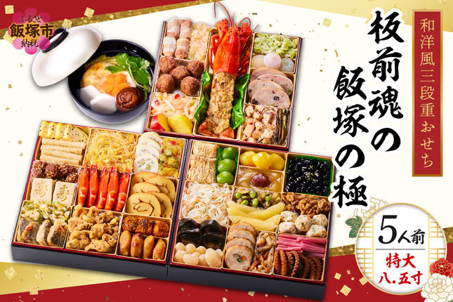 「飯塚の極」特大八.五寸 和洋風三段重おせ