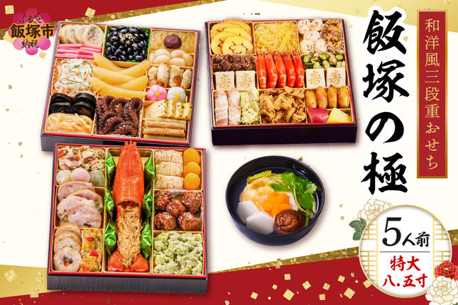「飯塚の極」特大八.五寸 和洋風三段重おせ