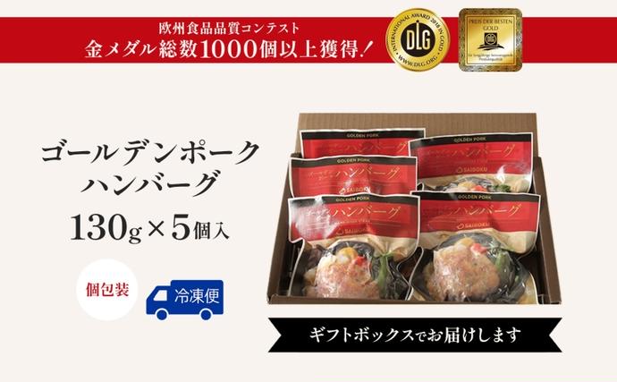 埼玉県日高市のふるさと納税 サイボク ゴールデンポーク ハンバーグ セット ギフト 贈り物 こだわり 豚肉 ゴールデンポーク 加工品 簡単調理 おつまみ おかず お弁当 朝食 定番 サイボク 埼玉県 日高市