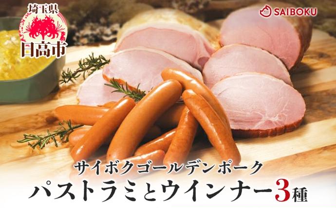 パストラミとウインナー3種のギフト  贈り