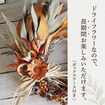 ドライフラワー フラワーリース［133O12］ / 愛知県小牧市 | セゾンの