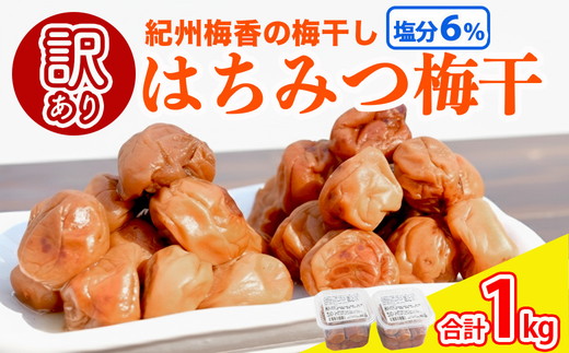 梅干し 無添加 訳あり はちみつ梅干1kg