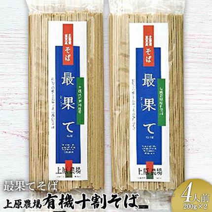 【最果てそば】有機原料十割そば4人前（20