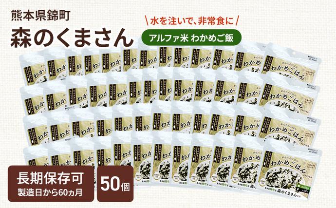 熊本県錦町産森のくまさん使用！ わかめごは