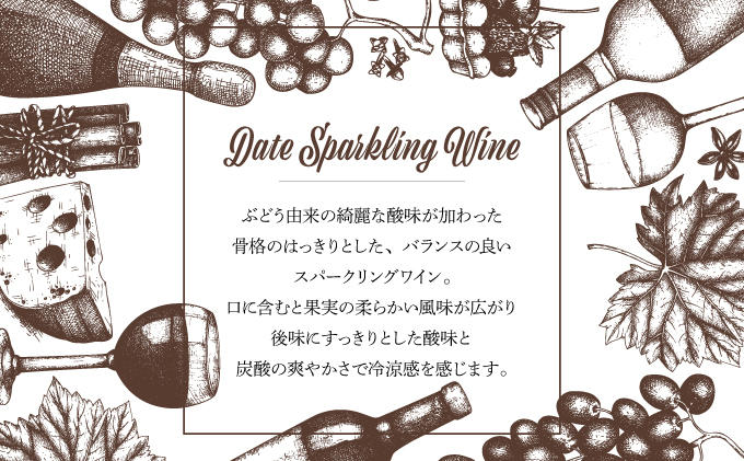 北海道伊達市のふるさと納税 北海道 伊達スパークリングワイン 750ml 1本 2024年産 限定醸造 スパークリングワイン ワイン 葡萄 ぶどう ブドウ 醸造 ヴィンテージ 白ワイン お酒 酒 アルコール 発泡酒 シャルドネ ピノ・ノワール 晩酌