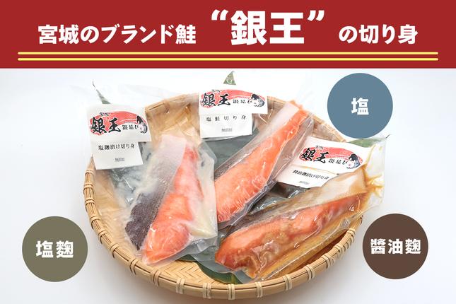 宮城県富谷市のふるさと納税 [宮城のブランド銀鮭] 切り身3種 (塩・塩麹・醤油麹)×各2パック 計6パック｜鮭切身 鮭 シャケ しゃけ さけ 切り身 切身 冷凍 海鮮 おかず 朝食 弁当 サーモン 銀鮭 魚 鮭専門店 銀結び 富谷 国産 宮城 [0267]