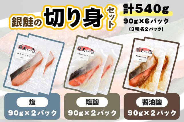 宮城県富谷市のふるさと納税 [宮城のブランド銀鮭] 切り身3種 (塩・塩麹・醤油麹)×各2パック 計6パック｜鮭切身 鮭 シャケ しゃけ さけ 切り身 切身 冷凍 海鮮 おかず 朝食 弁当 サーモン 銀鮭 魚 鮭専門店 銀結び 富谷 国産 宮城 [0267]