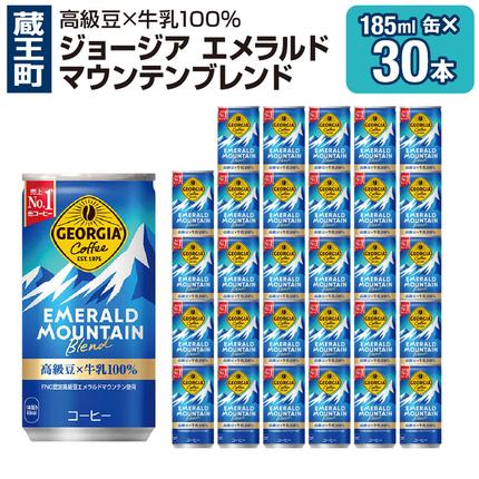 ジョージアエメラルドマウンテンブレンド 185ml缶×30本 【04301-0035