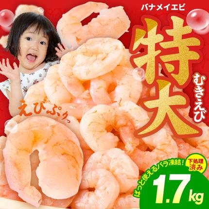 むきえび 総量 1.7kg 特大5Lサイズ