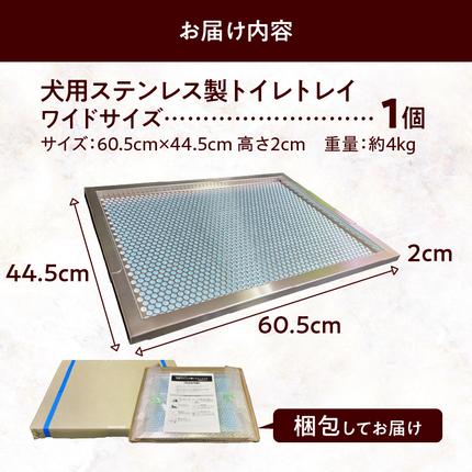 愛知県小牧市のふるさと納税 犬用ステンレス製トイレトレイ（段付きタイプ・ワイドサイズ）［068N02］