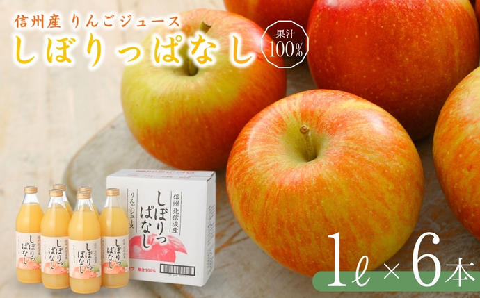 信州産 りんごジュース 「しぼりっぱなし」