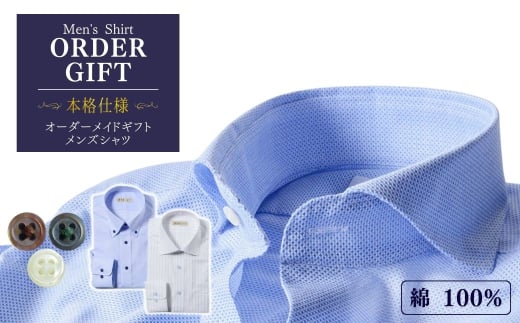 本格仕様メンズオーダーシャツギフト券（綿1
