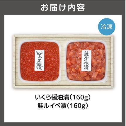 北海道石狩市のふるさと納税 佐藤水産 いくらと鮭ルイベ漬(SI-160)
