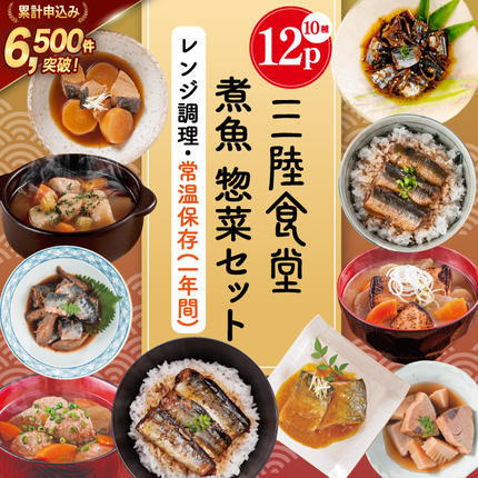 三陸食堂 煮魚 惣菜 セット 10種 12