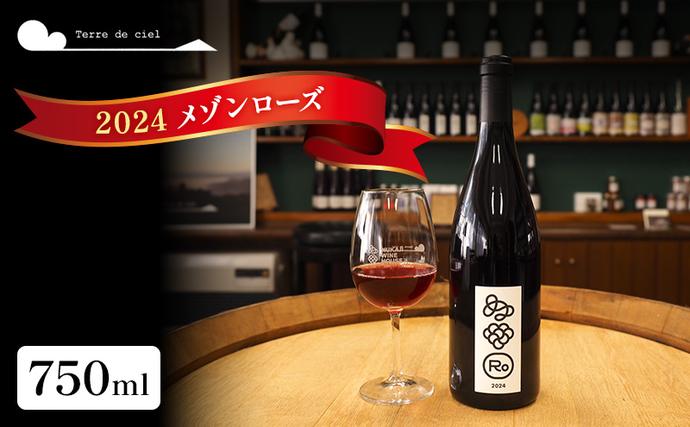 テールドシエル ワイン 2024 メゾンローズ 750ml 赤ワイン お酒 酒