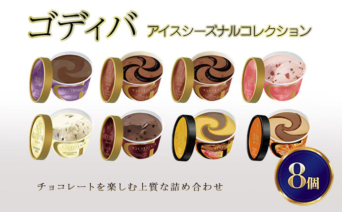 ゴディバ アイス シーズナルコレクション 