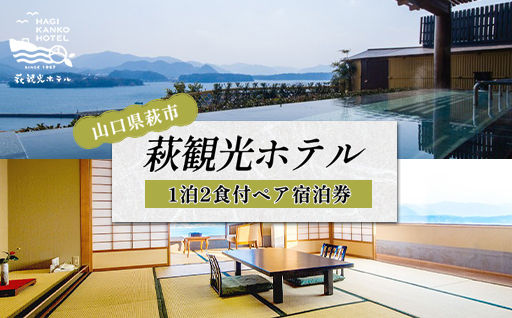 宿泊 山口 萩観光ホテル 1泊2食付 ペア