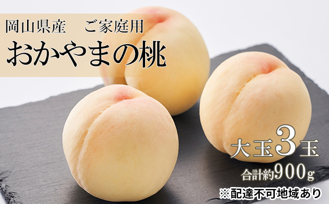 桃 2026年 先行予約 ご家庭用 おかや