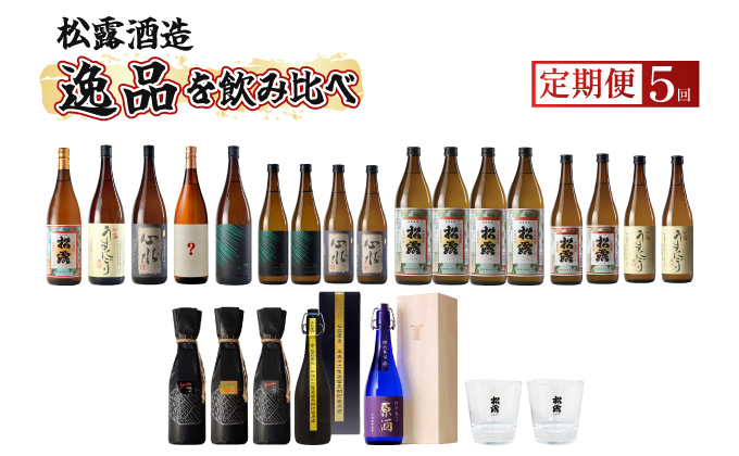 [定期便・全5回]松露酒造逸品揃え定期便5回コース 串間市の逸品を飲み比べ[松露酒造] 酒 お酒 定期 定期便 お酒定期便 贈り物 贈答 ギフト お歳暮 父の日 お祝い プレゼント おすすめ 特産品 