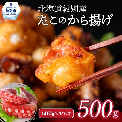 北海道紋別市のふるさと納税 9-10 北海道紋別産たこのから揚げ500g