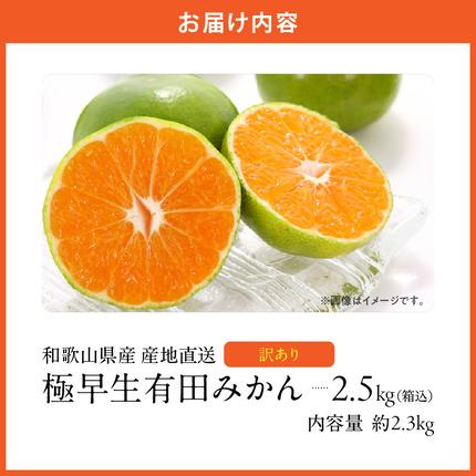 和歌山県湯浅町のふるさと納税 MK1085_訳あり【2026先行予約】 みかん 極早生 箱込 2.5kg ( 内容量 2.3kg ) サイズミックス 有田みかん 和歌山県産