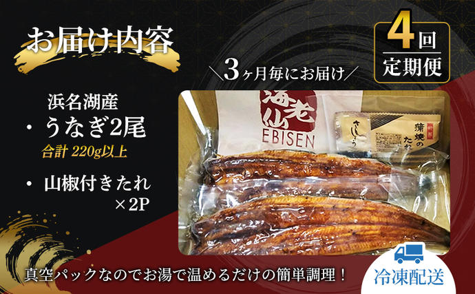 静岡県浜松市のふるさと納税 うなぎ 定期便 3ヶ月毎 国産 鰻 蒲焼 約110g× 2尾 浜名湖うなぎ 冷凍うなぎ 定期 4回