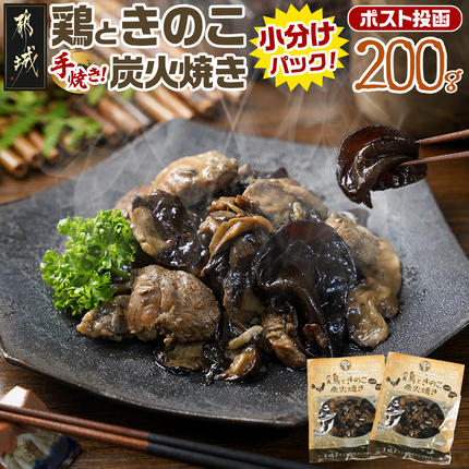 鶏ときのこ炭火焼き100g×2袋※ポスト投函〔LA-87-004-2〕